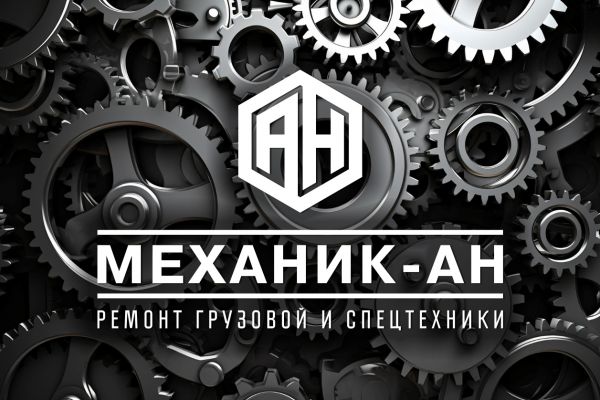 Компания "Механик-АН"