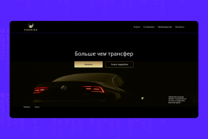 Одностраничный сайт для Услуги трансфера