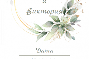 Электронное свадебное приглашение