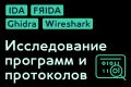 Исследование программ и протоколов