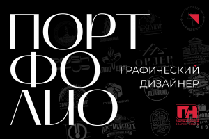 Портфолио
