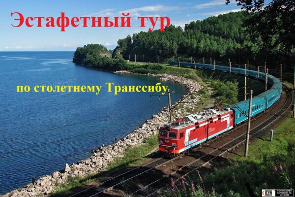 К 100-летию Транссиба по нему проехал юбилейный поезд