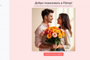 Shop_FL - веб-приложение для онлайн-магазина цветов с возможностью интеграции с Telegram-ботом.