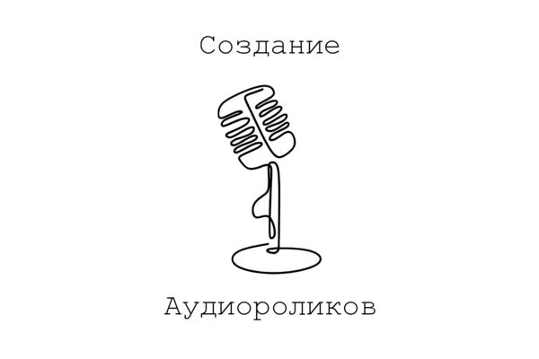 аудиорол.png