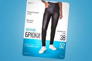 Дизайн карточки товара женских брюк