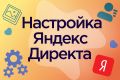 Настройка и запуск Яндекс Директ