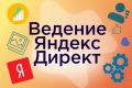 Ведение Яндекс Директ