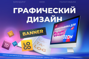 Инфографика для маркетплейсов