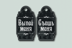 Дизайн бирок для вечеринки в стиле "Алиса".