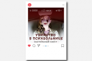 Квест "Убийство в психбольнице".