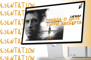 Презентация | Правда о деле Гарри Квеберта