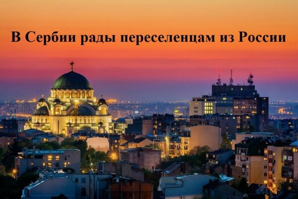 ВНЖ ради воссоединения семьи в Сербии - статья на сайт для мигрантов