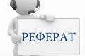 Рефераты, курсовые,презентации