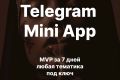 Разработка Telegram Mini App, TMA, мини app, мини приложение телеграм