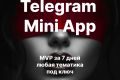 Telegram Mini App, TMA, мини app, приложение телеграм