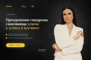 Лендинг для онлайн-вебинара