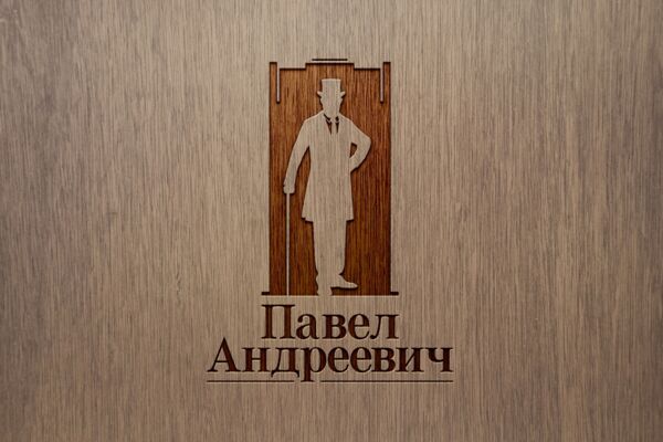Павел Андреевич