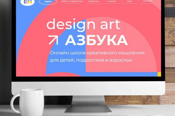 Сайт онлайн-школы "Дизайн-Арт Азбука"