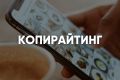 Копирайтинг
