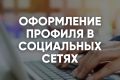 Оформление профиля в социальных сетях