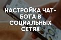 Настройка чат-бота в VK, Telegram