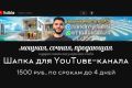 Шапка для YouTube канала