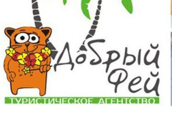 Турагентство "Добрый Фей"