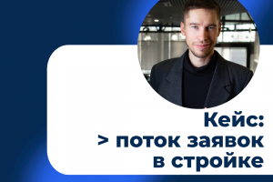 Поток заявок на строительные услуги