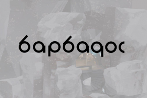 Барбадос (фирменный стиль)