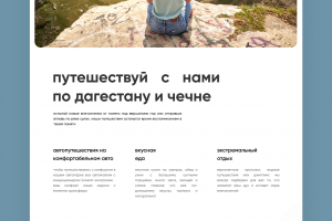 Одностраничный сайт "Путешествие в Дагестан"