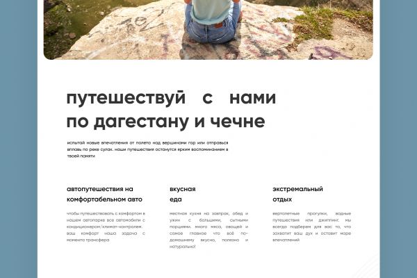 Одностраничный сайт "Путешествие в Дагестан"
