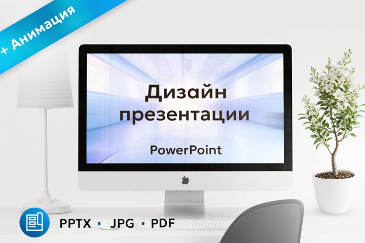 Дизайн презентации в PowerPoint - 5391038