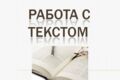 Перевод текстов