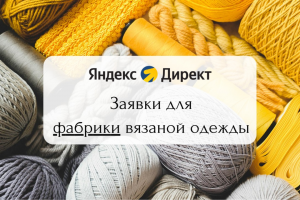 Яндекс Директ. Заявки для оптового производства вязаных изделий
