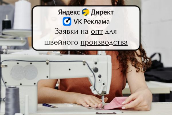Реклама в Яндексе и ВКонтакте. Заявки для швейного производства