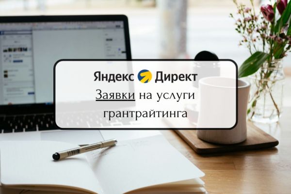 Заявки на услуги грантрайтинга. Яндекс Директ. Директолог. Контекстная реклама