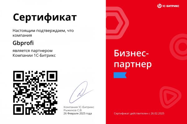 Сертификат бизнес-партнёра 1С-Битрикс