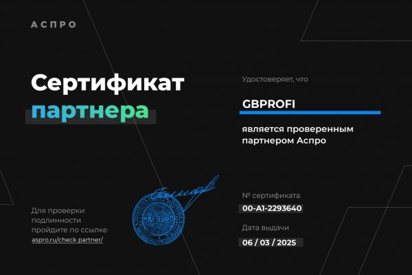 Сертификат бизнес-партнёра Аспро.