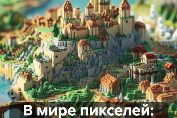 В мире пикселей: Как игры меняют наш мир