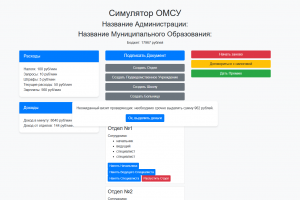 Симулятор ОМСУ