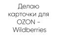Делаю карточки (Инфографику) для маркетплейсов!
