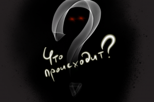 Что происходит?
