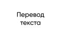 Перевожу текста (Выполню менее одного дня)