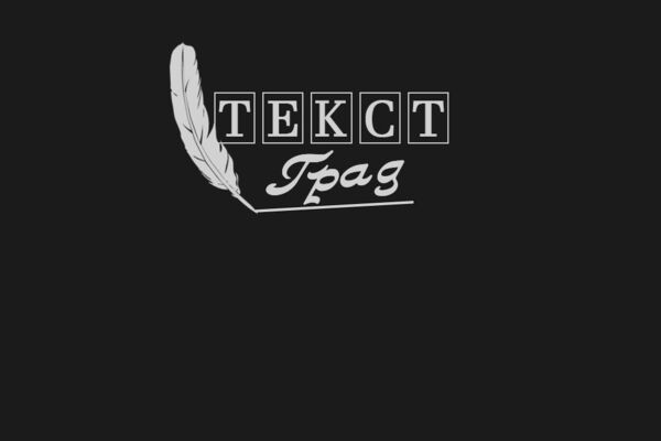 Текст Град