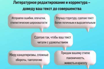 Литературное редактирование и корректура – доведу ваш текст до совершенства