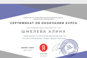 Сертификат о повышении квалификации по работе в Яндекс Директ