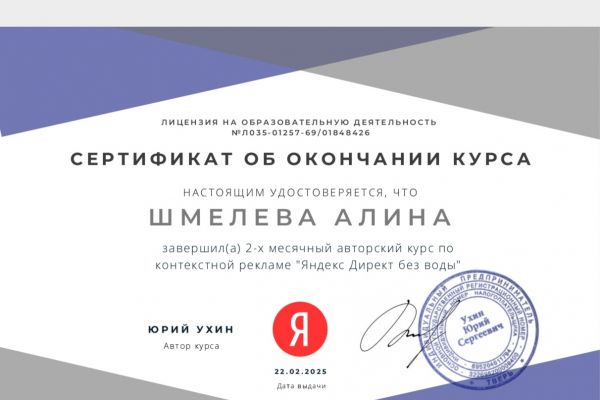 Сертификат о повышении квалификации по работе в Яндекс Директ