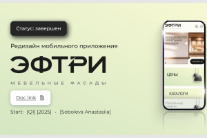 Редизайн мобильного приложения для мебельной компании ЭФТРИ