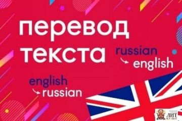 Перевод текстов / Редакция текстов
