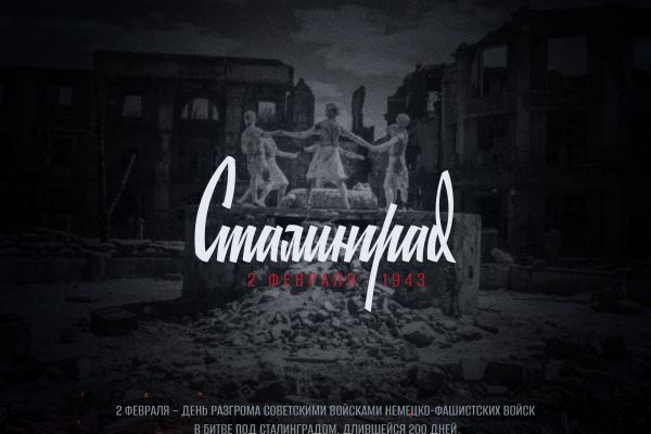 Сталинград